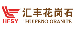 匯豐花崗石